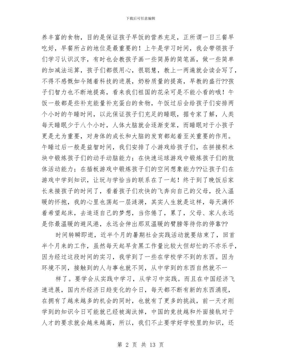 幼儿园暑期社会实践报告与幼儿园最新年段工作计划汇编_第2页