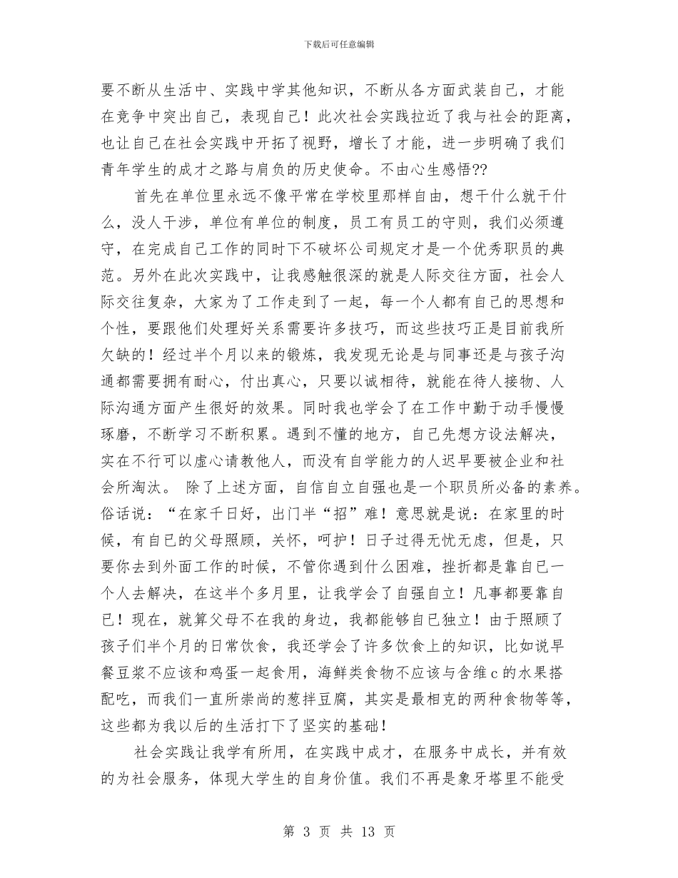 幼儿园暑期社会实践报告与幼儿园最新年段工作计划汇编_第3页