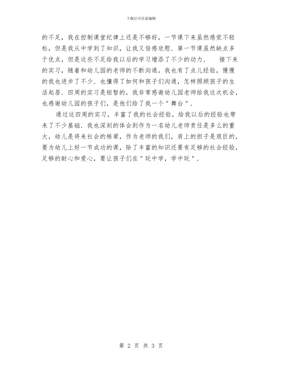 幼儿园暑期社会实践报告与幼儿园月份工作计划范文汇编_第2页