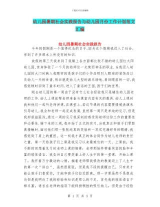 幼儿园暑期社会实践报告与幼儿园月份工作计划范文汇编