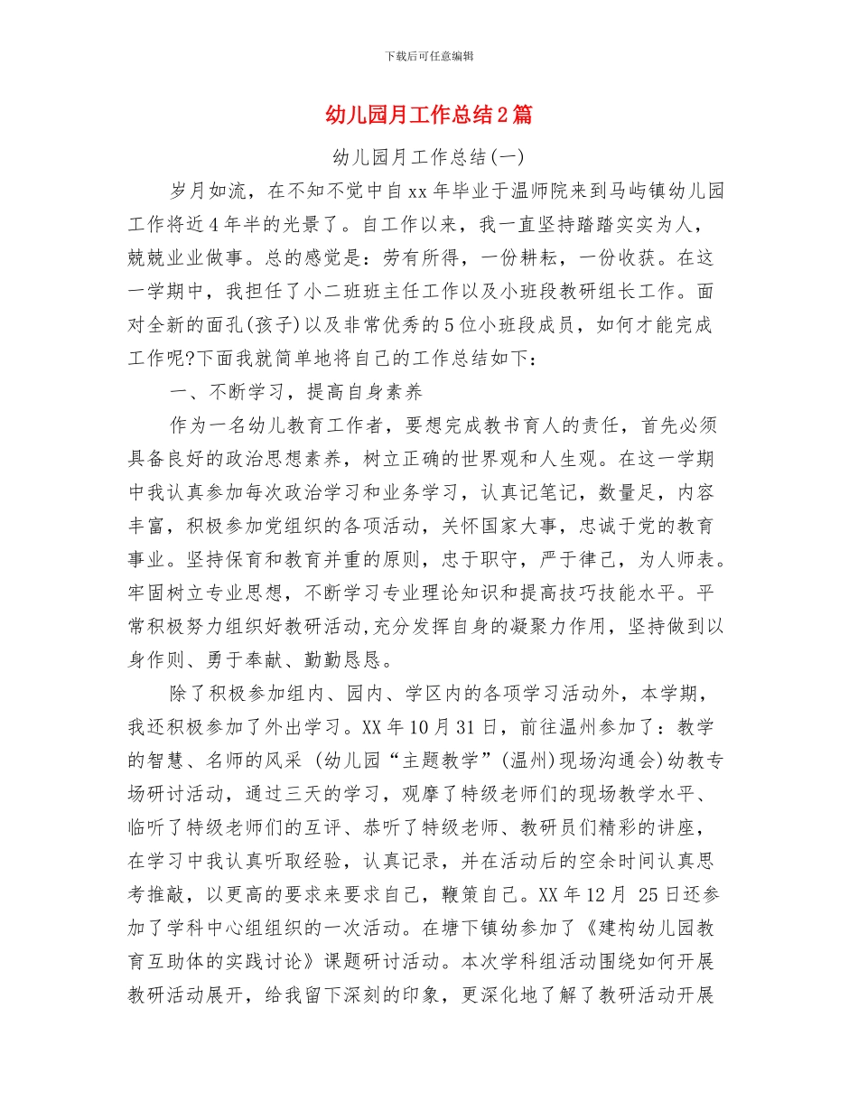 幼儿园月份工作计划范文与幼儿园月工作总结2篇汇编_第3页