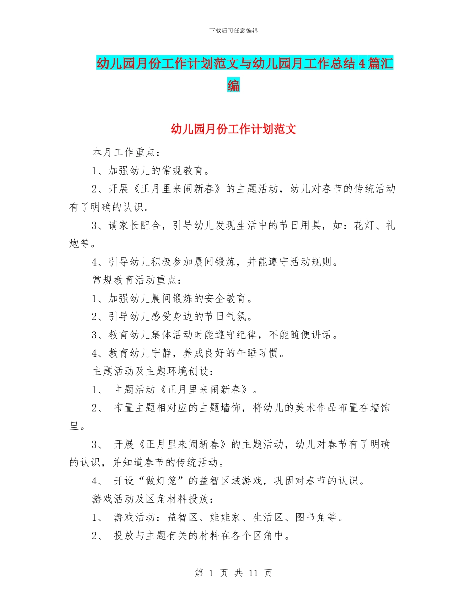 幼儿园月份工作计划范文与幼儿园月工作总结4篇汇编_第1页