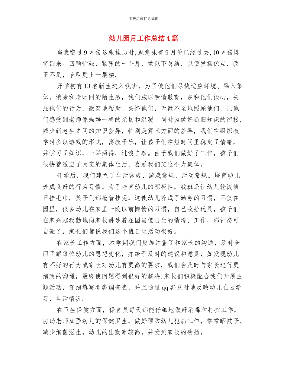 幼儿园月份工作计划范文与幼儿园月工作总结4篇汇编_第3页