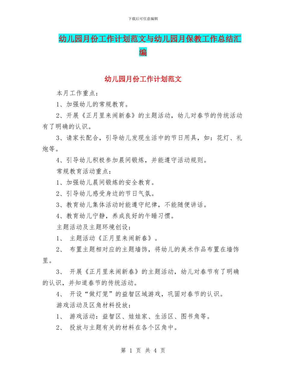 幼儿园月份工作计划范文与幼儿园月保教工作总结汇编_第1页