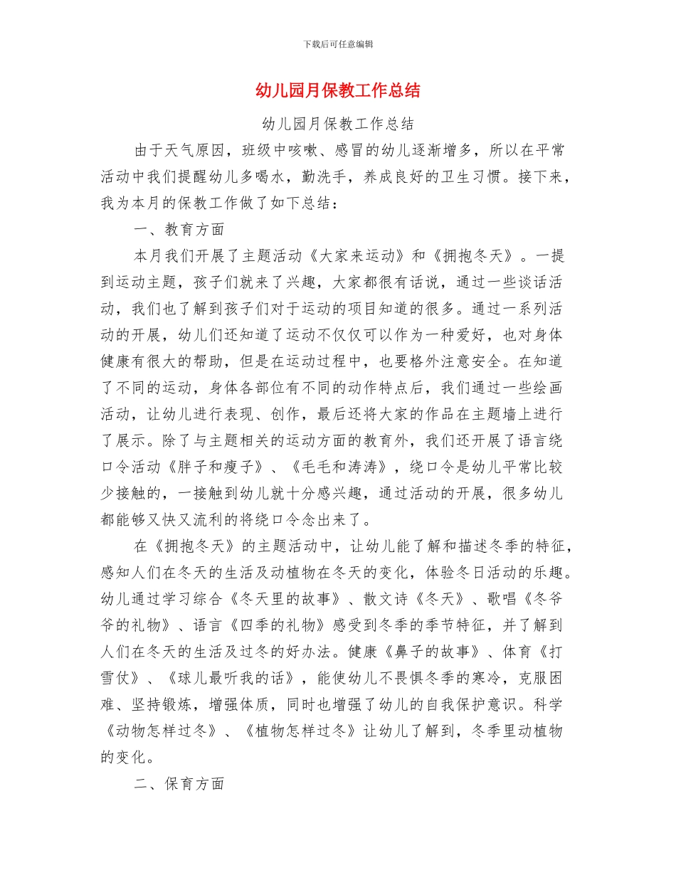 幼儿园月份工作计划范文与幼儿园月保教工作总结汇编_第3页