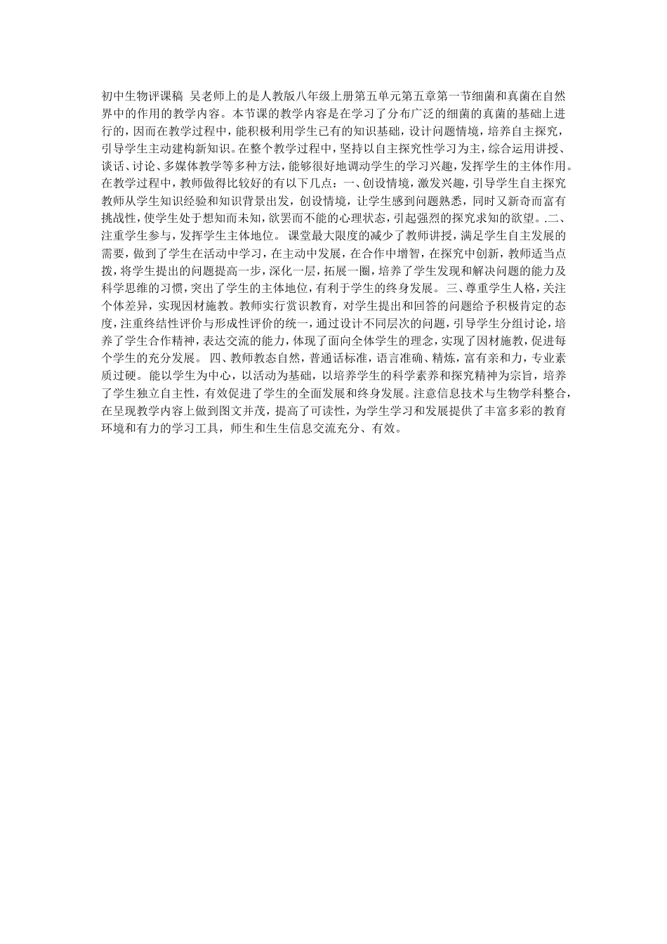 初中生物评课稿吴老师上的是人教版八年级上册第五单元第五章第一节细菌和真菌在自然界中的作用的评课_第1页