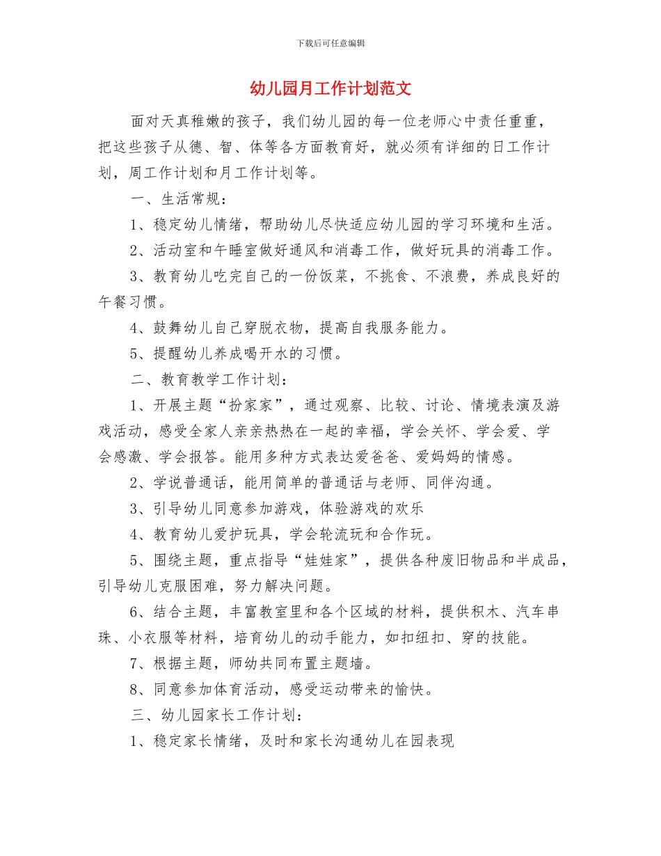 幼儿园月份工作计划范文与幼儿园月工作计划范文汇编_第3页