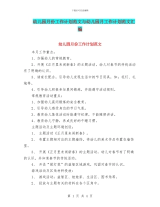 幼儿园月份工作计划范文与幼儿园月工作计划范文汇编
