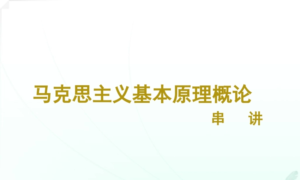 《马克思主义基本原理概论》串讲