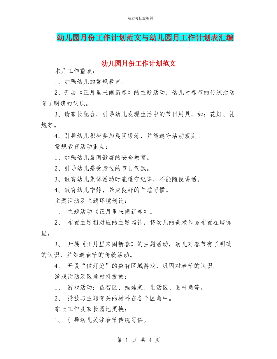 幼儿园月份工作计划范文与幼儿园月工作计划表汇编_第1页