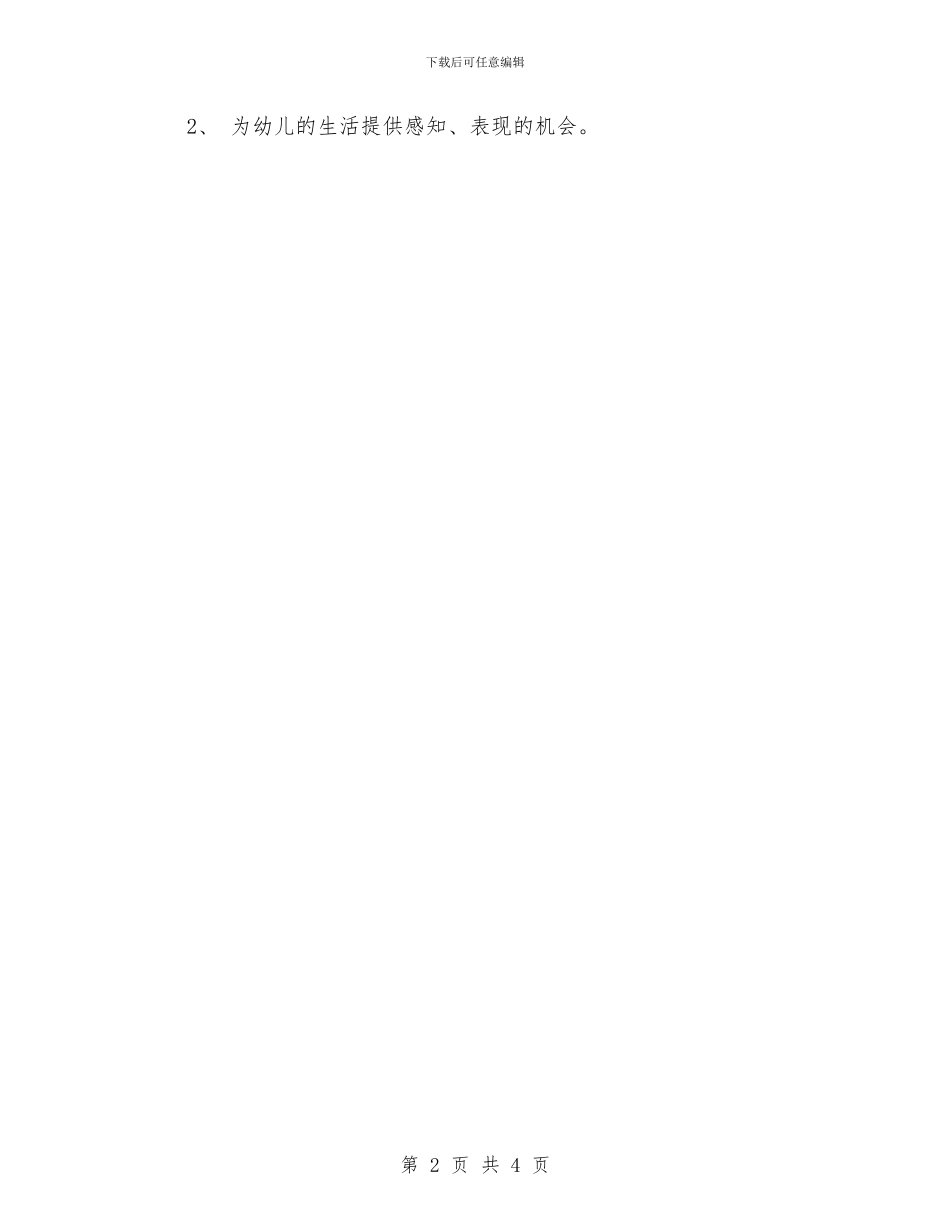 幼儿园月份工作计划范文与幼儿园月工作计划表汇编_第2页