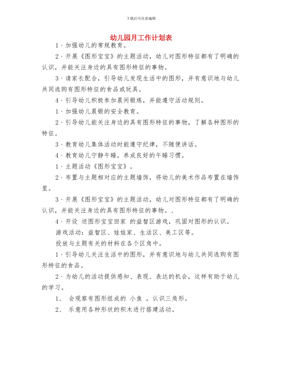幼儿园月份工作计划范文与幼儿园月工作计划表汇编_第3页