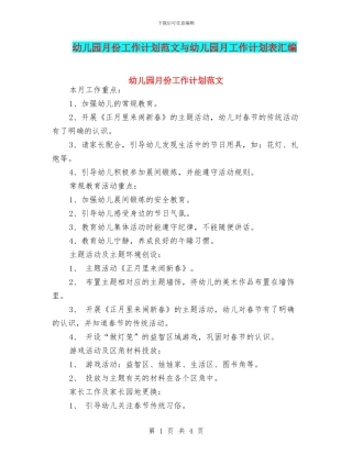 幼儿园月份工作计划范文与幼儿园月工作计划表汇编