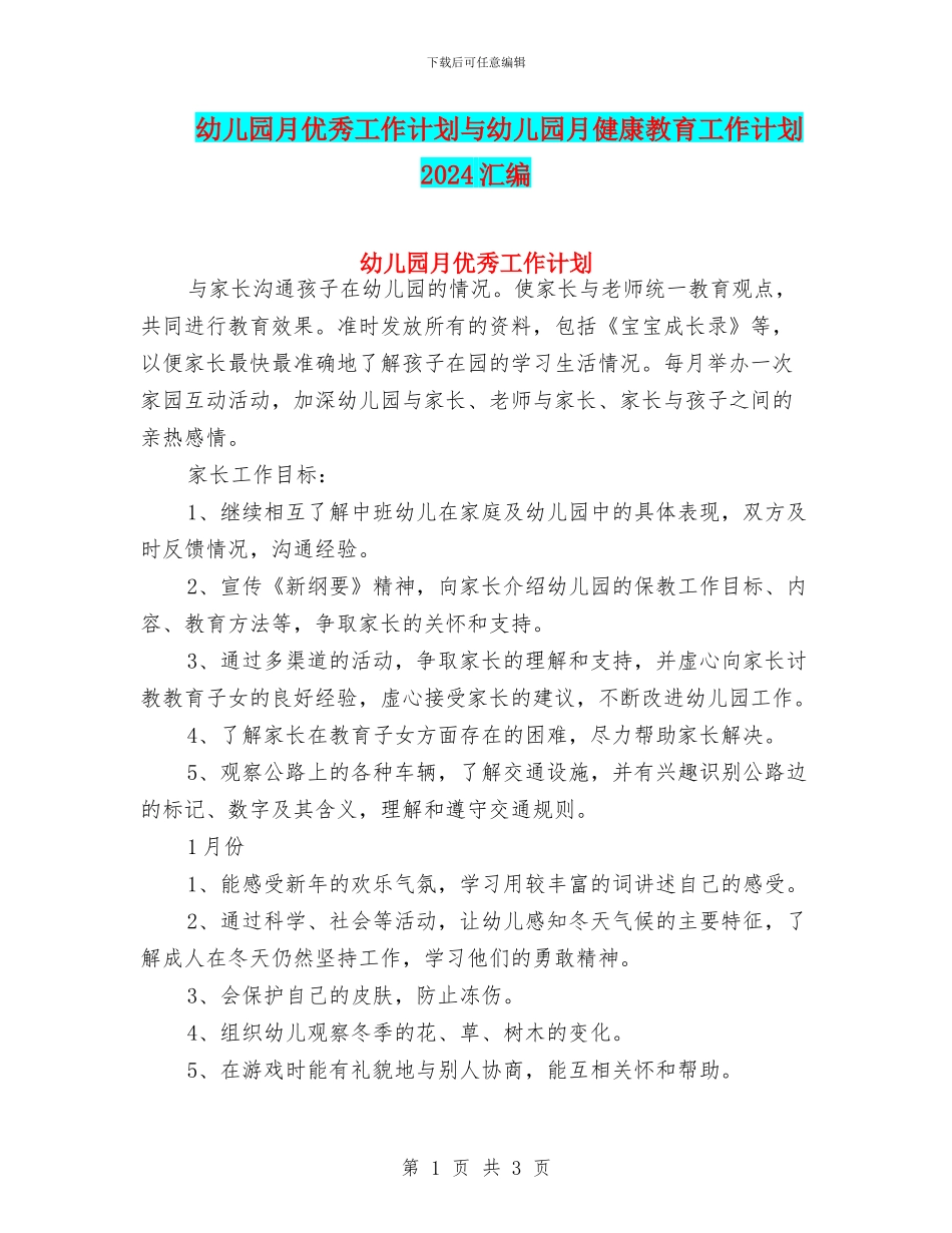 幼儿园月优秀工作计划与幼儿园月健康教育工作计划2024汇编_第1页