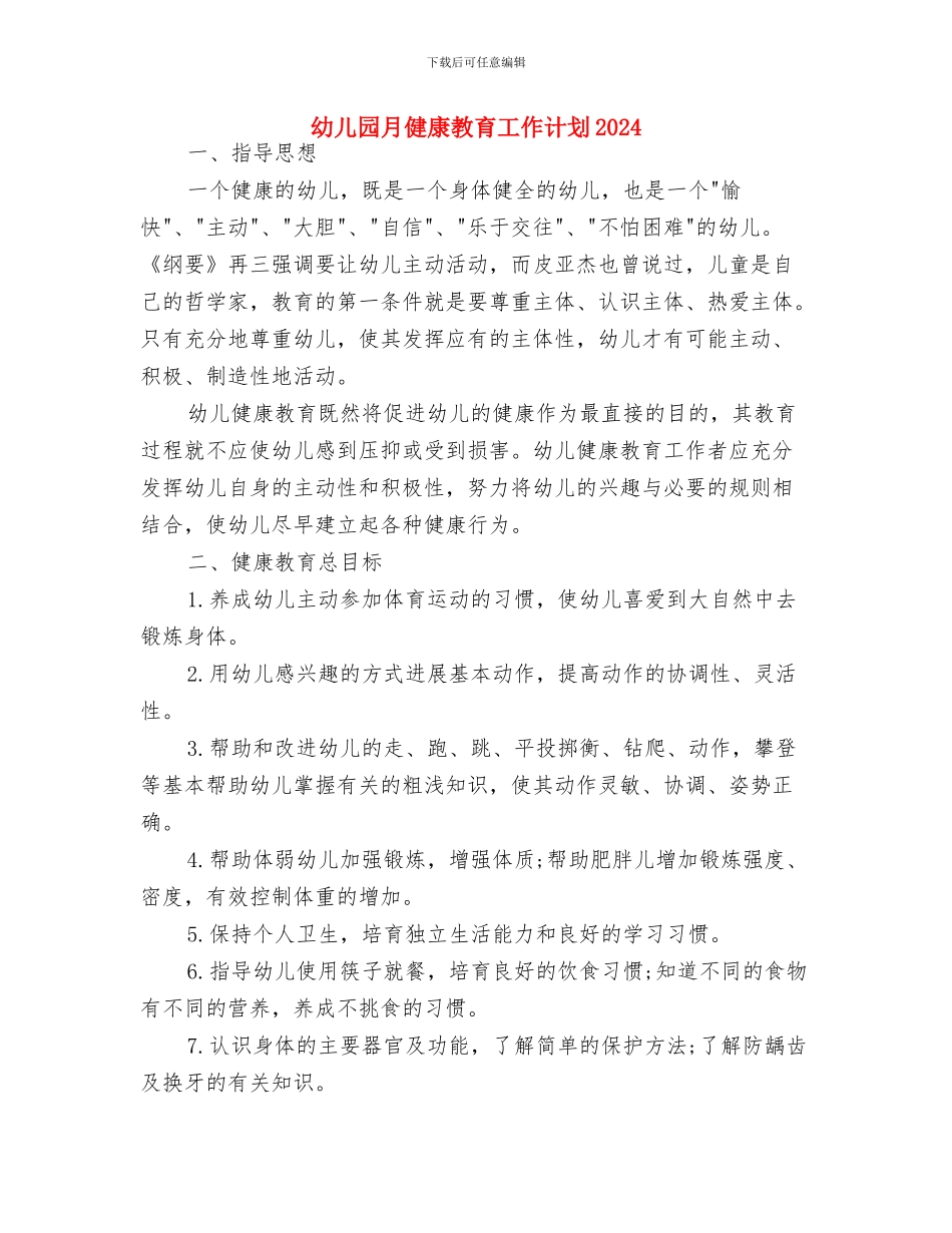 幼儿园月优秀工作计划与幼儿园月健康教育工作计划2024汇编_第2页
