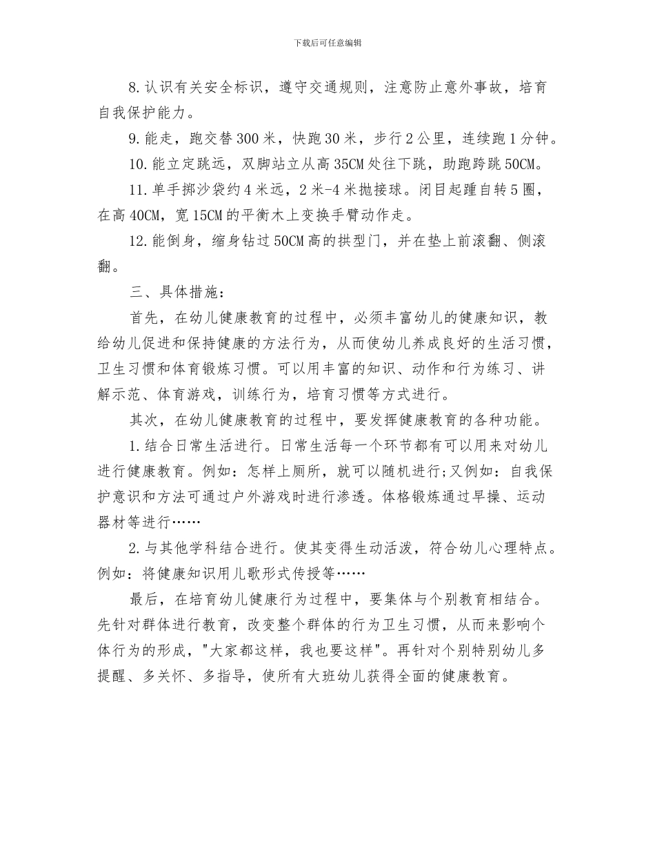 幼儿园月优秀工作计划与幼儿园月健康教育工作计划2024汇编_第3页