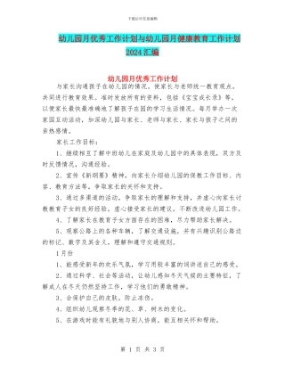 幼儿园月优秀工作计划与幼儿园月健康教育工作计划2024汇编