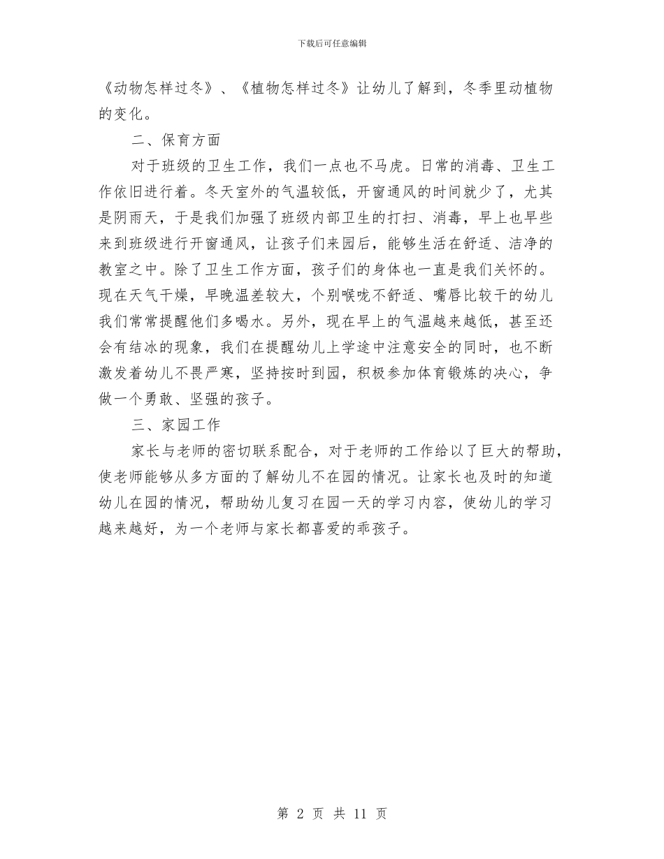 幼儿园月保教工作总结与幼儿园月工作总结4篇汇编_第2页