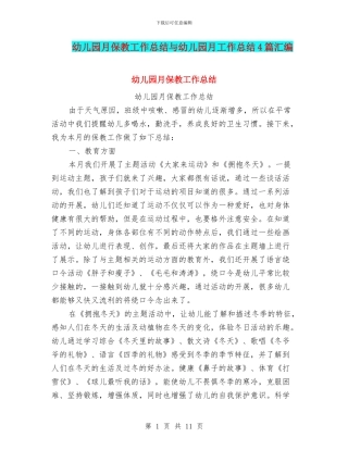 幼儿园月保教工作总结与幼儿园月工作总结4篇汇编