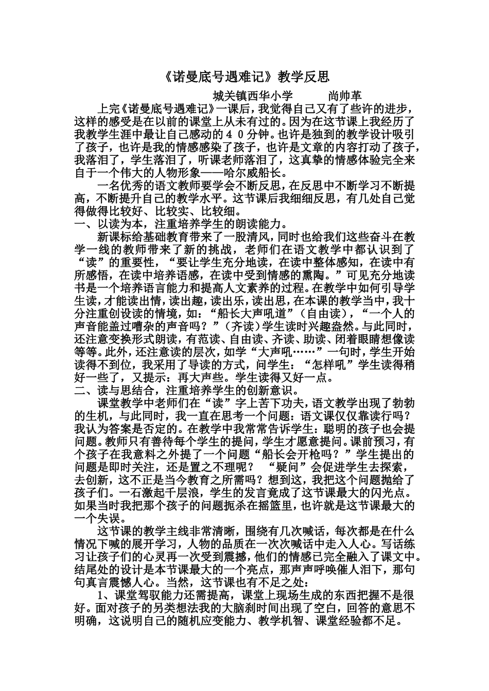 西华小学尚帅革《“诺曼底号”遇难记》反思_第1页