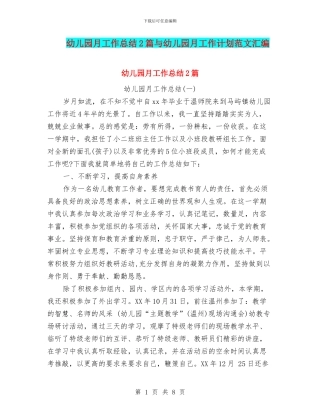 幼儿园月工作总结2篇与幼儿园月工作计划范文汇编