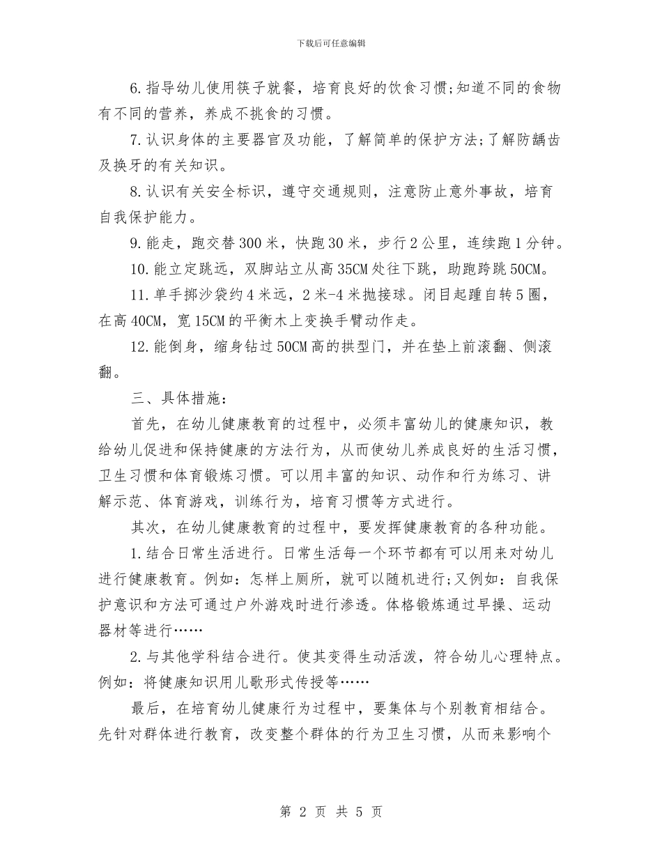 幼儿园月健康教育工作计划2024与幼儿园月工作计划书范本汇编_第2页