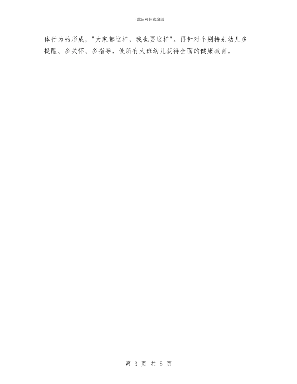 幼儿园月健康教育工作计划2024与幼儿园月工作计划书范本汇编_第3页