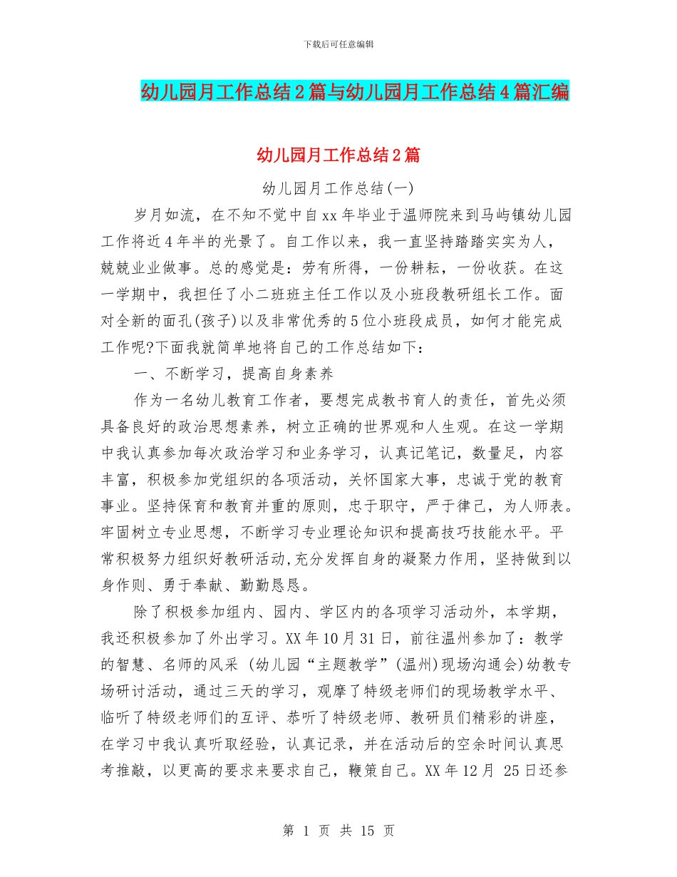 幼儿园月工作总结2篇与幼儿园月工作总结4篇汇编_第1页