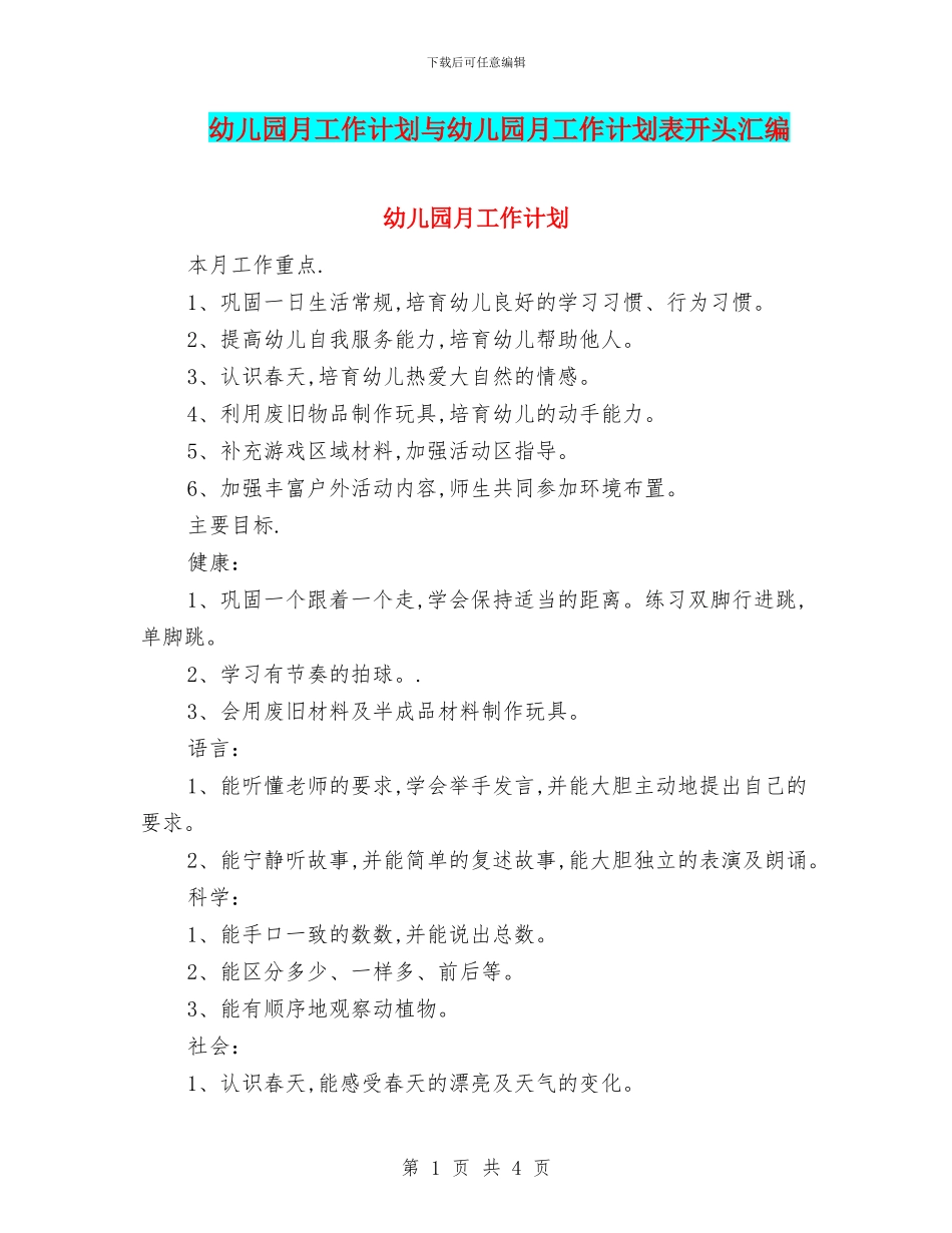 幼儿园月工作计划与幼儿园月工作计划表开头汇编_第1页