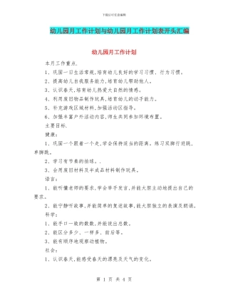 幼儿园月工作计划与幼儿园月工作计划表开头汇编