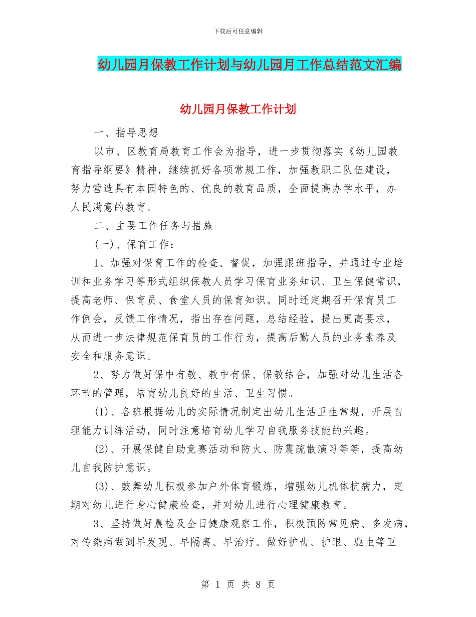 幼儿园月保教工作计划与幼儿园月工作总结范文汇编_第1页