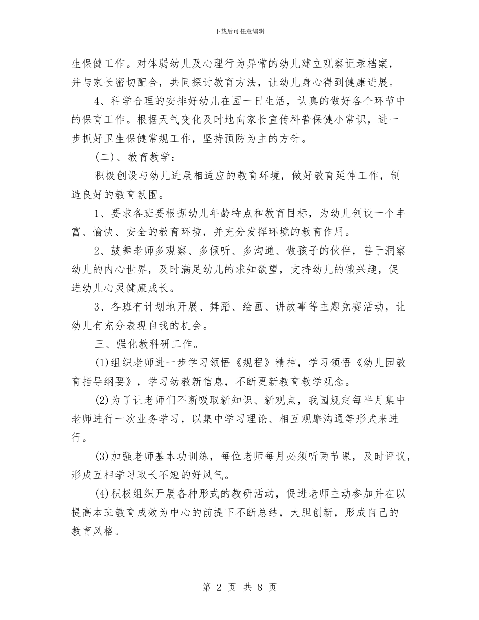 幼儿园月保教工作计划与幼儿园月工作总结范文汇编_第2页