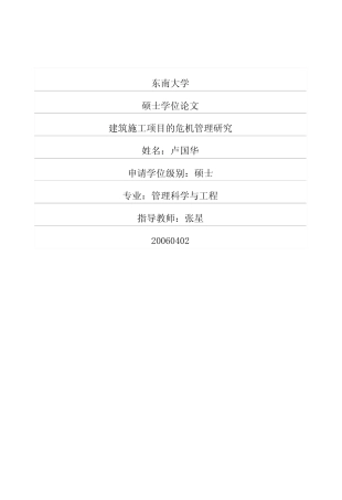 【硕士论文】建筑施工项目的危机管理研究