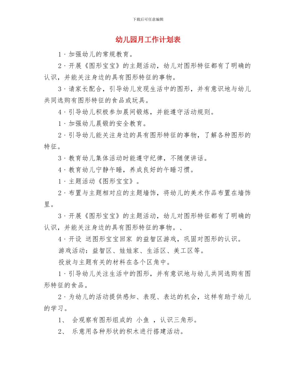 幼儿园月工作计划与幼儿园月工作计划表汇编_第3页