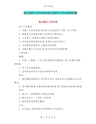 幼儿园月工作计划与幼儿园月工作计划表汇编