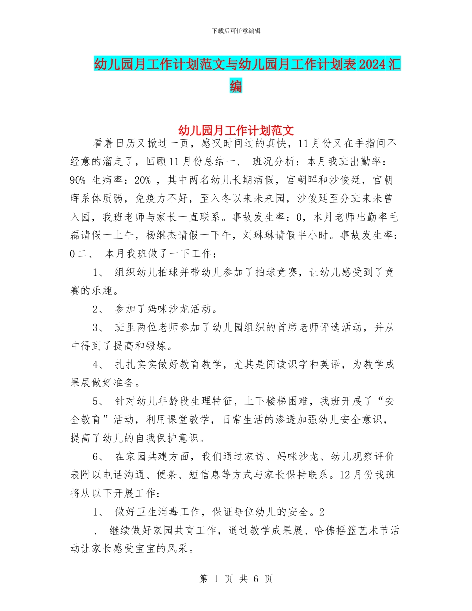 幼儿园月工作计划范文与幼儿园月工作计划表2024汇编_第1页