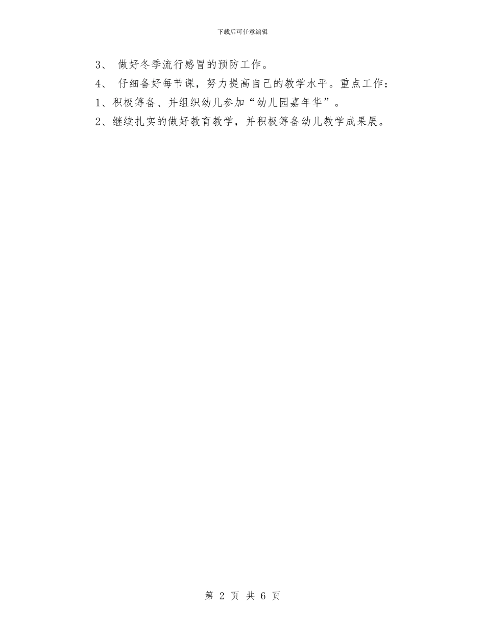 幼儿园月工作计划范文与幼儿园月工作计划表2024汇编_第2页