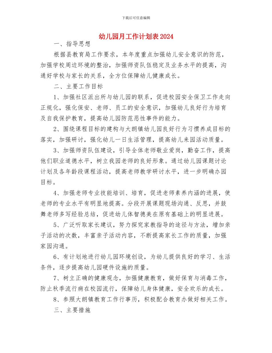 幼儿园月工作计划范文与幼儿园月工作计划表2024汇编_第3页