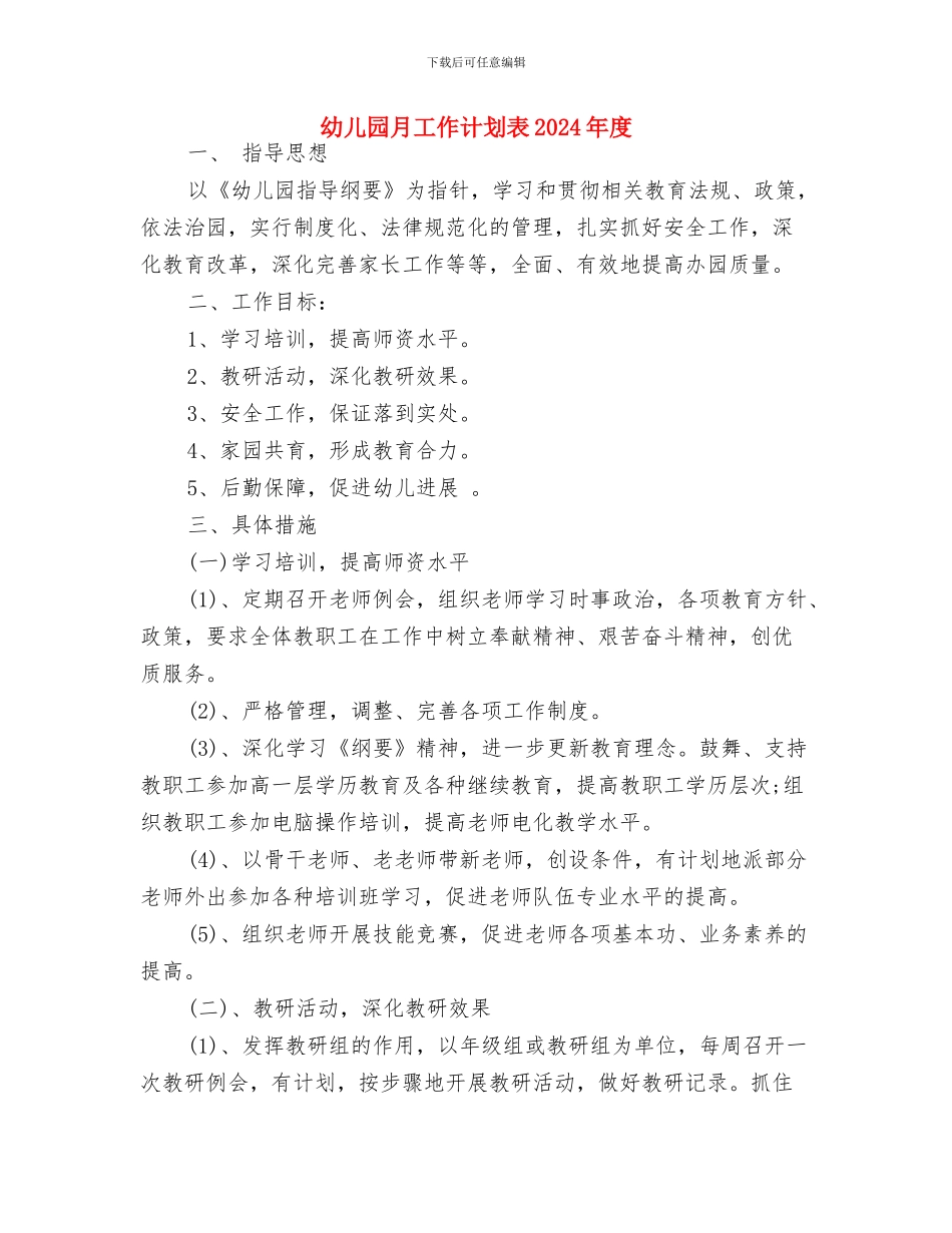 幼儿园月工作计划范文与幼儿园月工作计划表2024年度汇编_第3页