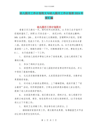 幼儿园月工作计划范文与幼儿园月工作计划表2024年度汇编