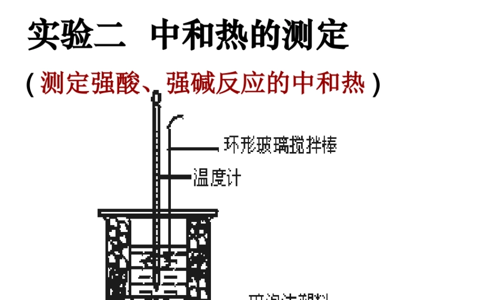 实验二中和热的测定