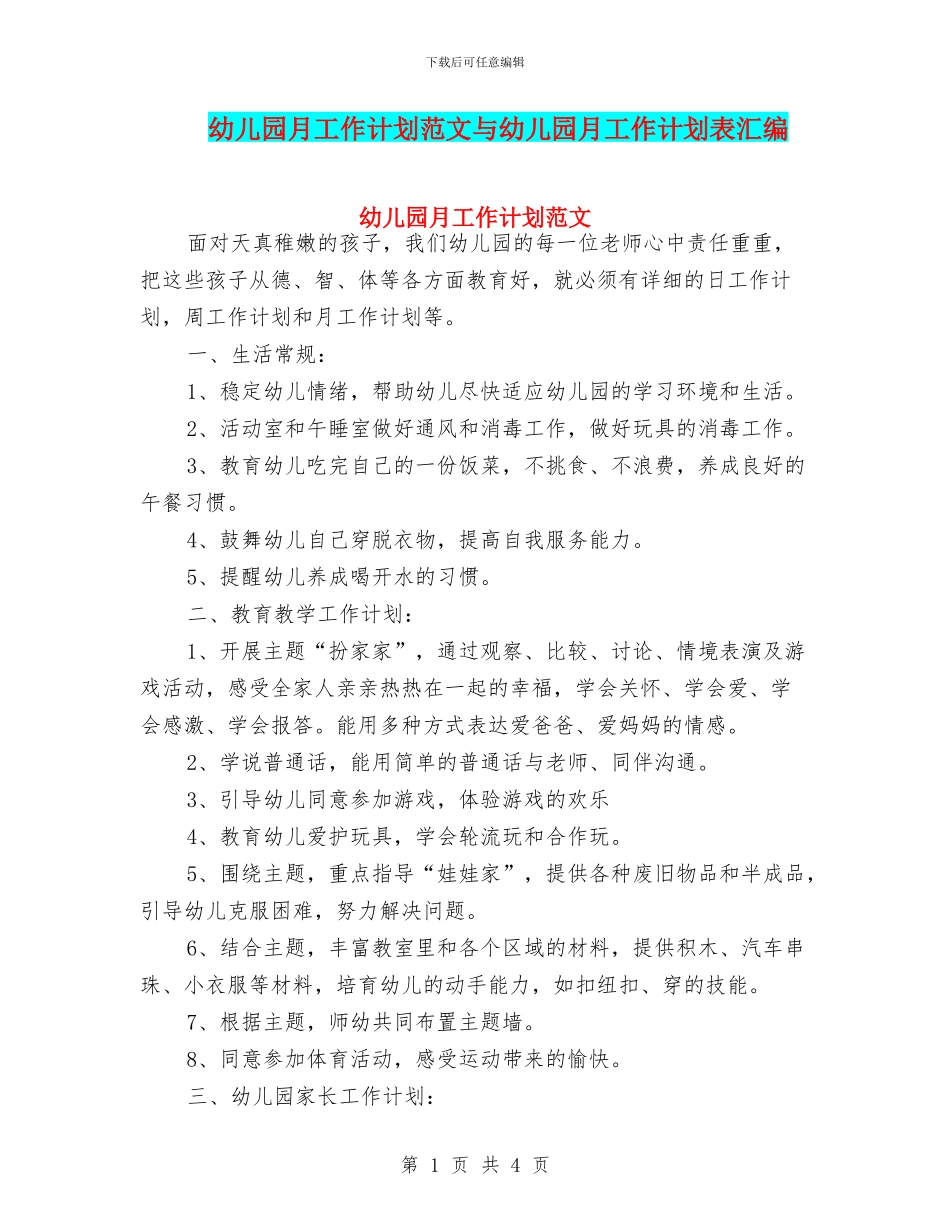 幼儿园月工作计划范文与幼儿园月工作计划表汇编_第1页