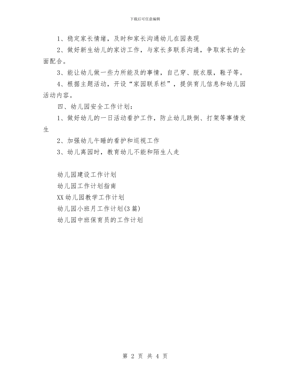 幼儿园月工作计划范文与幼儿园月工作计划表汇编_第2页