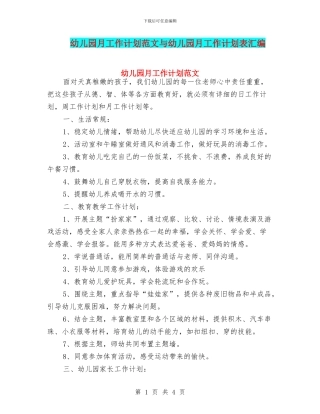 幼儿园月工作计划范文与幼儿园月工作计划表汇编
