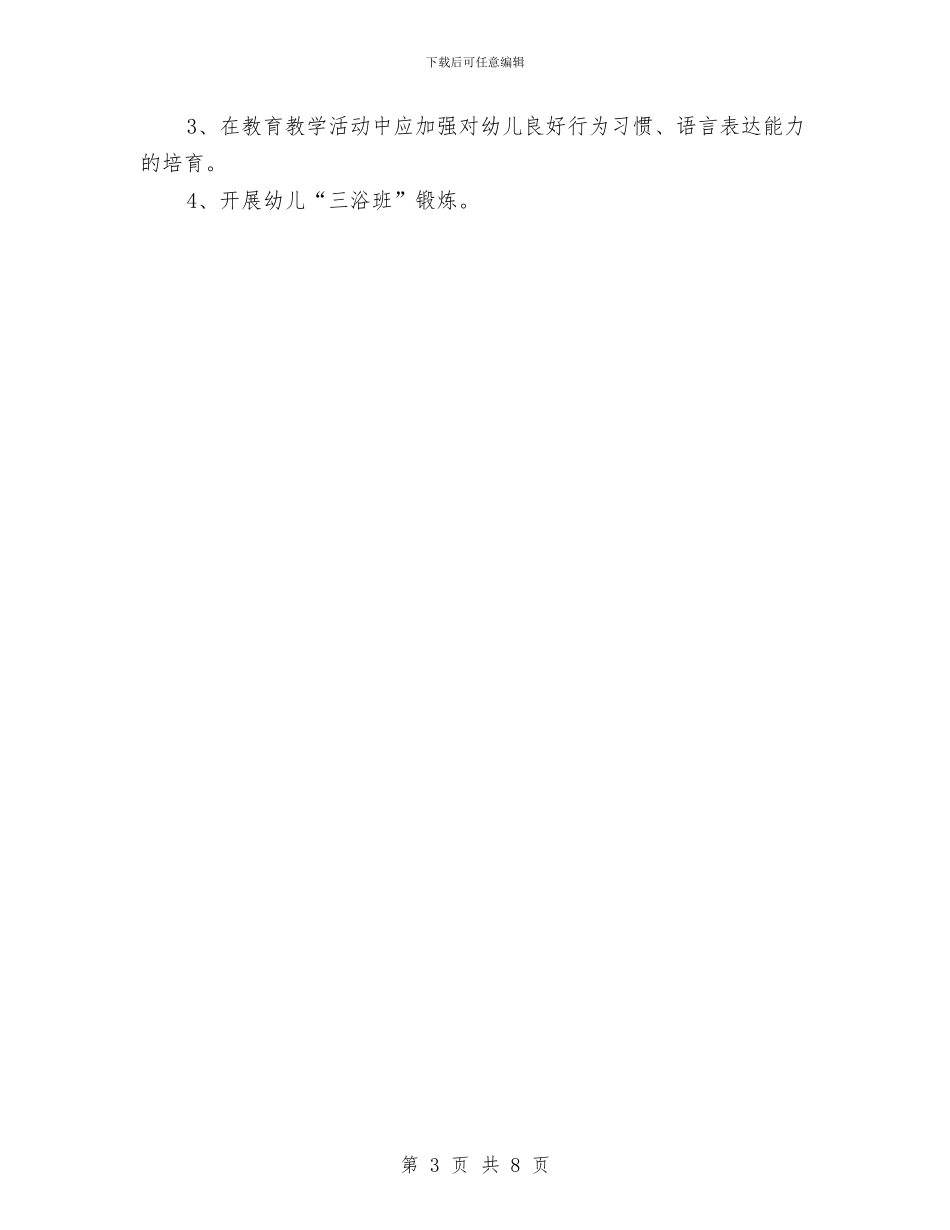 幼儿园月工作计划范本与幼儿园月工作计划表2024年度汇编_第3页