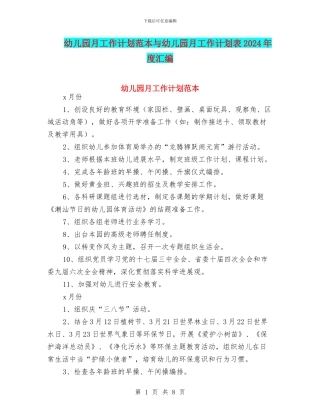 幼儿园月工作计划范本与幼儿园月工作计划表2024年度汇编