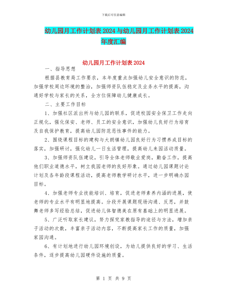 幼儿园月工作计划表2024与幼儿园月工作计划表2024年度汇编_第1页