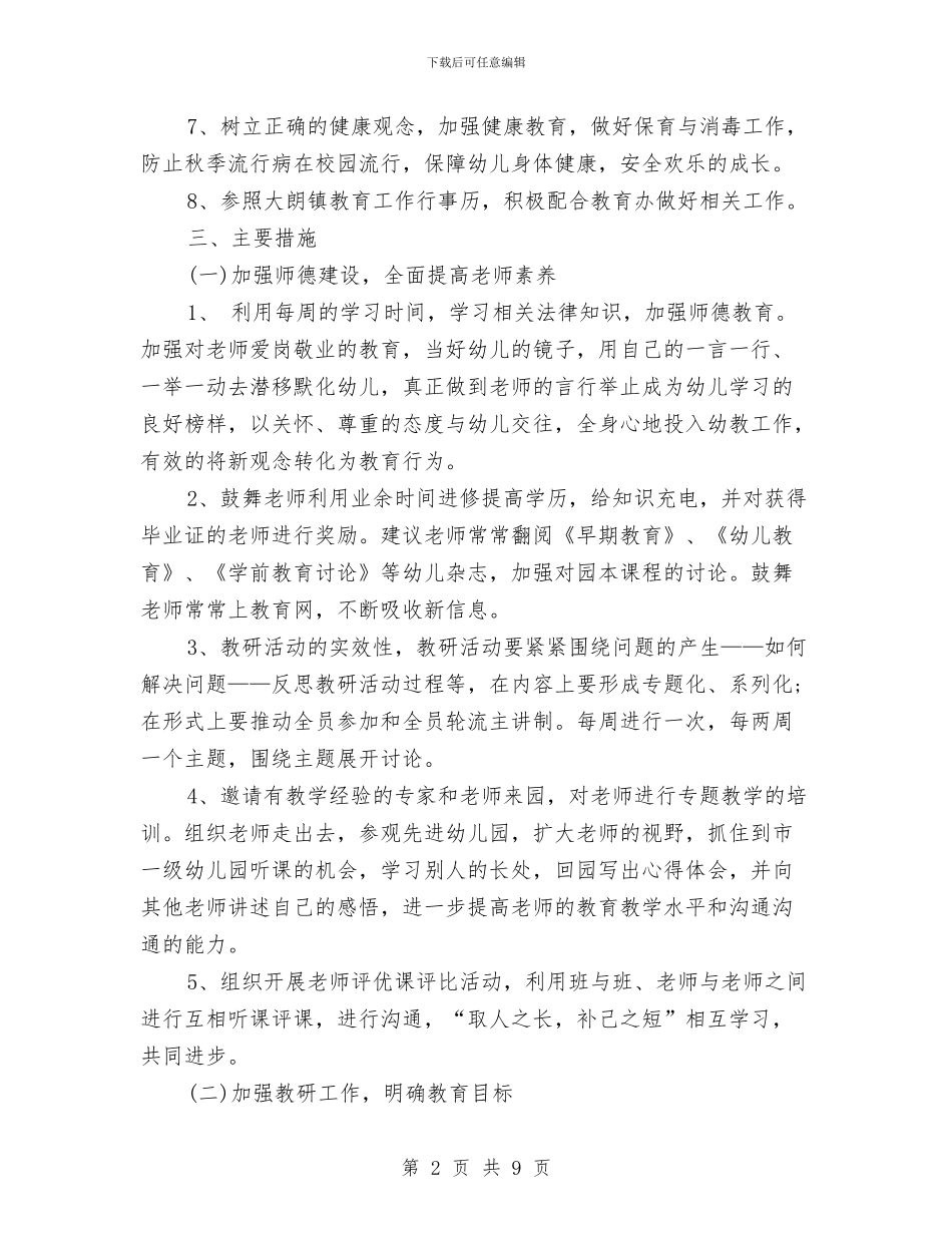 幼儿园月工作计划表2024与幼儿园月工作计划表2024年度汇编_第2页