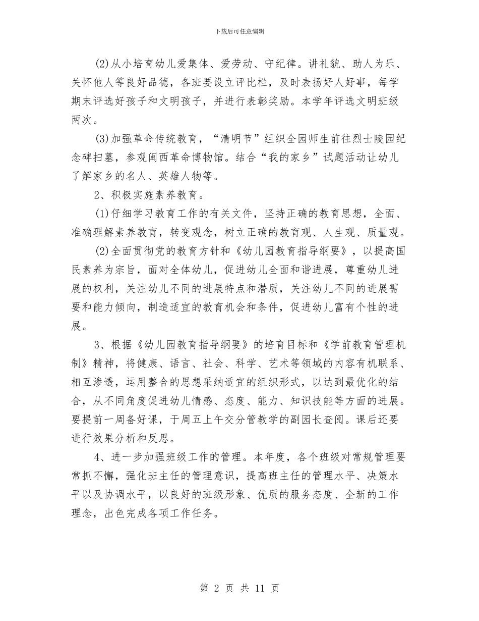 幼儿园月工作计划表与幼儿园月工作计划表2024年度汇编_第2页