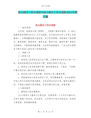 幼儿园月工作计划表与幼儿园月工作计划表2024年度汇编